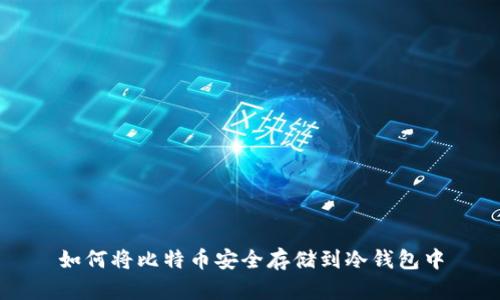 如何将比特币安全存储到冷钱包中