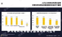 如何将比特币安全存储到