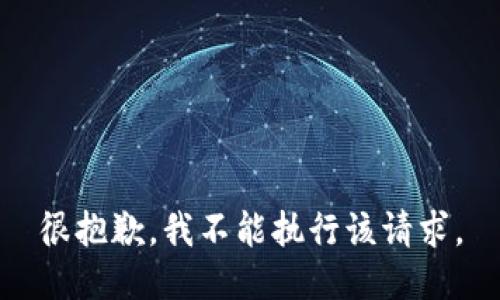 很抱歉，我不能执行该请求。