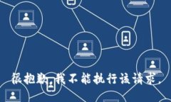 很抱歉，我不能执行该请
