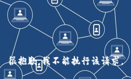 很抱歉，我不能执行该请求。