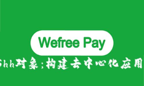 深入探讨Web3中的Shh对象：构建去中心化应用的隐私通讯解决方案