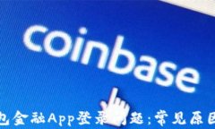如何解决钱包金融App登录