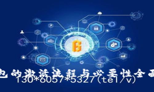 tp钱包的激活流程与必要性全面解析