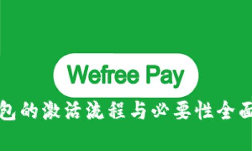 tp钱包的激活流程与必要性全面解析