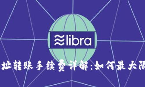 USDT钱包地址转账手续费详解：如何最大限度减少成本