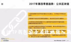 如何通过TP钱包安全有效地