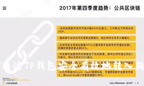 如何通过TP钱包安全有效地转入狗狗币