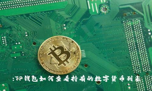 :TP钱包如何查看持有的数字货币列表
