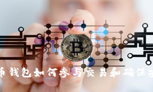 比特币钱包如何参与交易和确保安全性