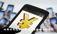 比特币钱包如何参与交易