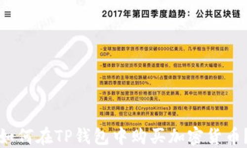 
如何在TP钱包中购买加密货币？