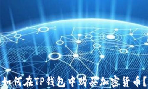 
如何在TP钱包中购买加密货币？