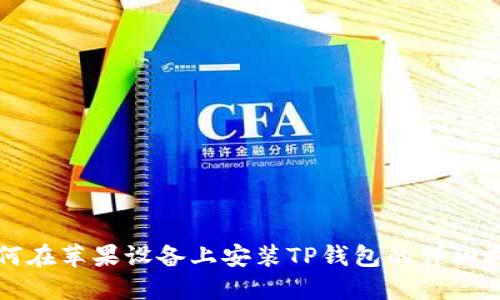 如何在苹果设备上安装TP钱包的详细指南