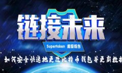 : 如何安全快速地更改比特