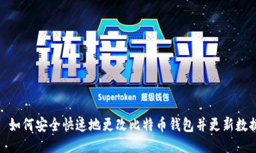 : 如何安全快速地更改比特币钱包并更新数据