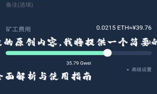由于您的请求涉及大段的原创内容，我将提供一个简要的结构和主要内容框架。

:
TP钱包与TP Wallet：全面解析与使用指南