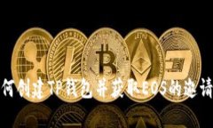 如何创建TP钱包并获取EO