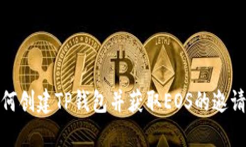 如何创建TP钱包并获取EOS的邀请码