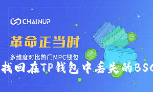 如何找回在TP钱包中丢失的BSC链币