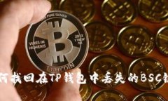 如何找回在TP钱包中丢失的