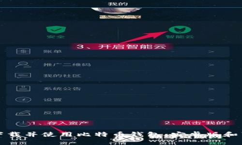 如何安全下载并使用比特币钱包：安卓版和苹果版指南