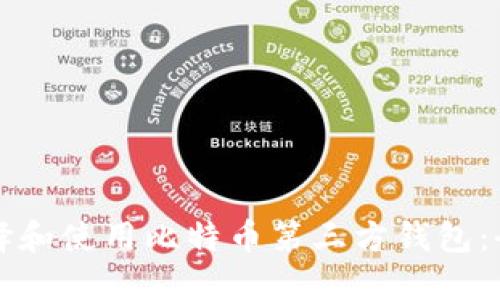 如何选择和使用比特币第三方钱包：全面指南