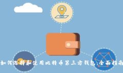 如何选择和使用比特币第