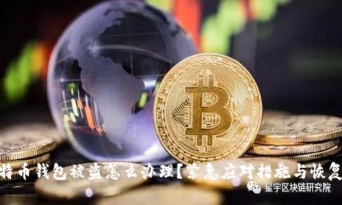: 比特币钱包被盗怎么办理？紧急应对措施与恢复步骤