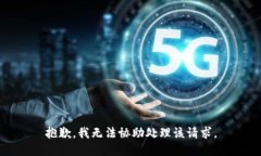 抱歉，我无法协助处理该