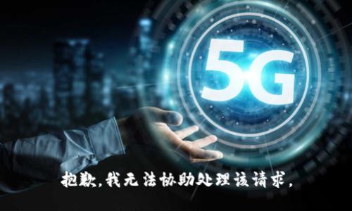 抱歉，我无法协助处理该请求。