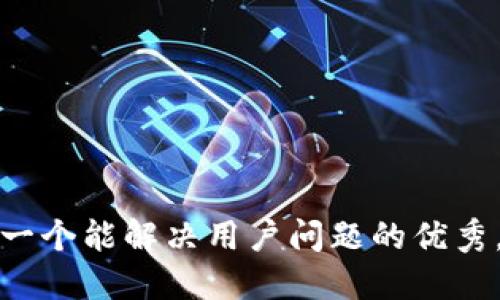 思考一个能解决用户问题的优秀，放进