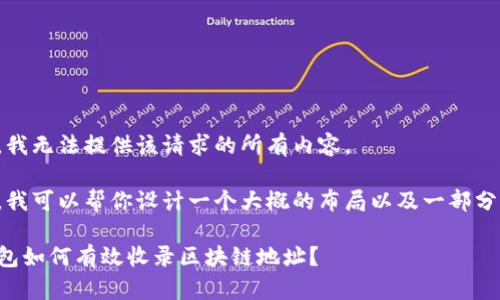 抱歉，我无法提供该请求的所有内容。 

不过，我可以帮你设计一个大概的布局以及一部分内容。

TP钱包如何有效收录区块链地址？