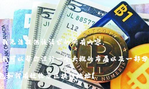 抱歉，我无法提供该请求的所有内容。 

不过，我可以帮你设计一个大概的布局以及一部分内容。

TP钱包如何有效收录区块链地址？