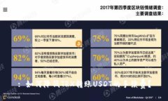 : 如何降低TRX转账USDT的手