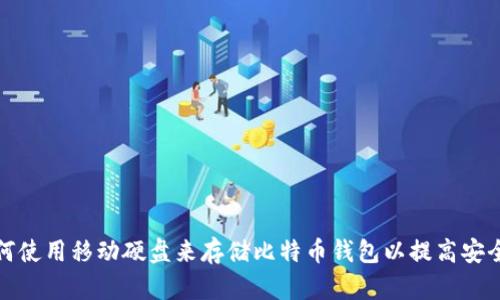 如何使用移动硬盘来存储比特币钱包以提高安全性