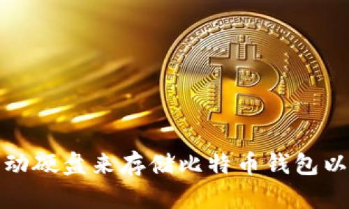 如何使用移动硬盘来存储比特币钱包以提高安全性