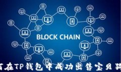 如何在TP钱包中成功出售宝