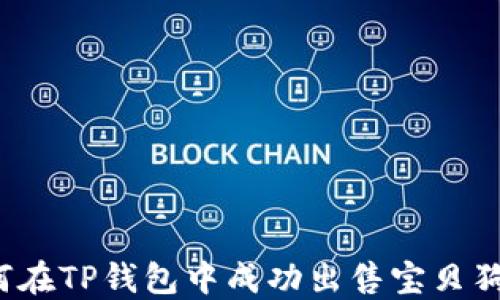 
如何在TP钱包中成功出售宝贝狗币？