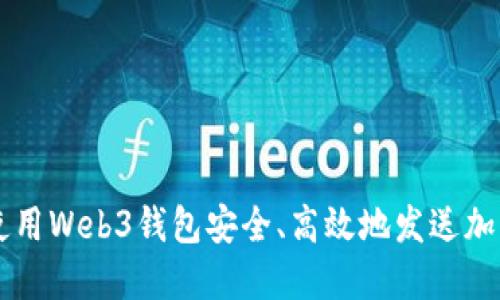 如何使用Web3钱包安全、高效地发送加密货币