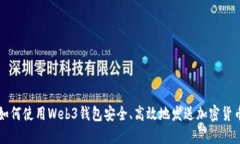 如何使用Web3钱包安全、高
