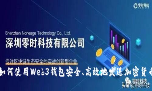 如何使用Web3钱包安全、高效地发送加密货币