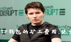 : 如何降低TP钱包的矿工费