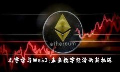 元宇宙与Web3：未来数字经