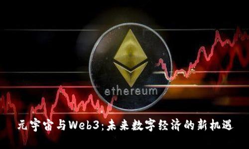 元宇宙与Web3：未来数字经济的新机遇