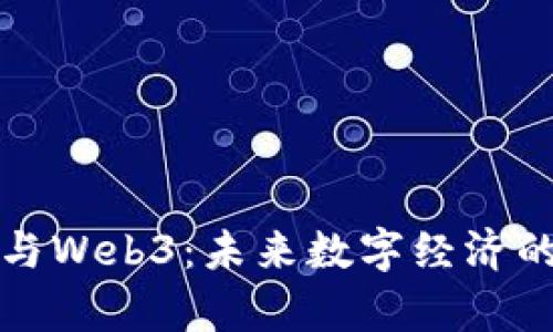 元宇宙与Web3：未来数字经济的新机遇