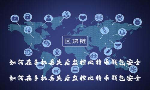如何在手机丢失后监控比特币钱包安全

如何在手机丢失后监控比特币钱包安全