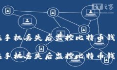 如何在手机丢失后监控比