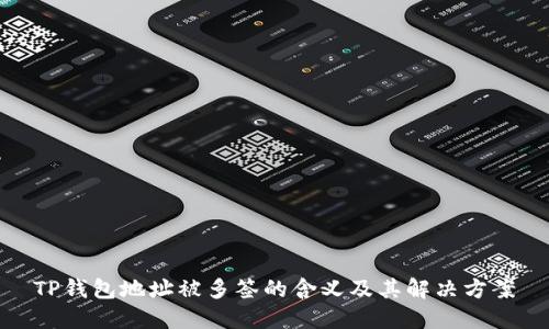 TP钱包地址被多签的含义及其解决方案