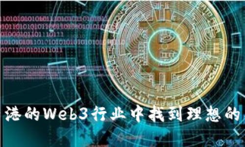 如何在香港的Web3行业中找到理想的工作机会